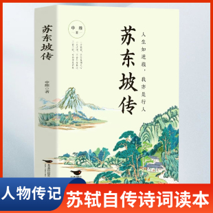 我亦是行人小学生初中生苏轼古诗词鉴赏书籍 李白传李清照词传李商隐诗传辛弃疾词传杜甫诗传人生如逆旅 苏东坡传大全全集正版 书籍