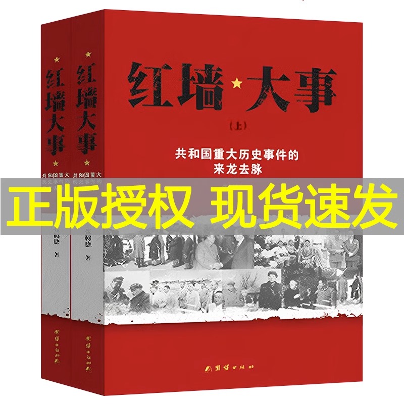 红墙大事全套正版书籍全2册上下册书籍 张树德著 共和国重大事件的来龙去脉 人物传记 中国通史历史类近代史书籍 团结出版社正版