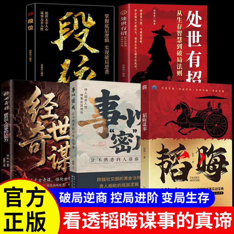 韬晦谋事正版书籍事以密成