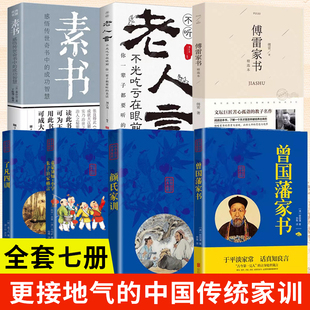 曾国藩家书大全集全套正版书籍家风家训了凡四训原版素书 老人言 傅雷家书 颜氏家训 童蒙须知小学朱子治家格言全7册初高中青少年
