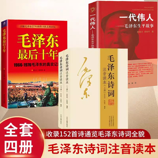 一代伟人毛泽东生平故事 真实 书 毛泽东伟人实录智慧毛主席 毛泽东诗词全集注音读本毛泽东最后十年 赏读毛泽东诗词书法鉴赏