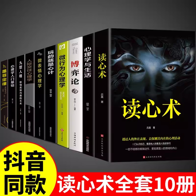 读心术博弈论人际交往心计