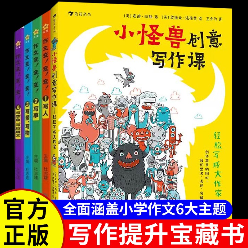 小怪兽创意写作课轻松写成大作家
