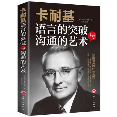 卡耐基语言的突破沟通的艺术与处世智慧 提高人际交往能力提升高情商沟通书籍 有效沟通的力量演讲与口才训练的艺术畅销书排行榜