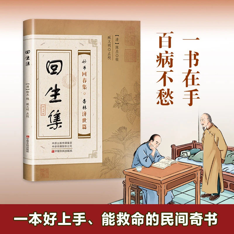 回生集正版书籍妙手回春集杏林济世篇古法回春国医春桃著不世出的天才中医隐匿乡野小镇一生行医见证中华医学神奇精深畅销书排行榜