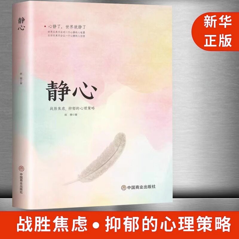 静心 战胜焦虑抑郁的心理策略正版书籍抖音推荐心灵励志静心书籍积极心理学情绪控制书籍心理健康心理疏导书籍抑郁症书籍培养心境高性价比高么？