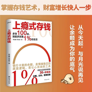 概念越存越爽 书籍36个存钱法边赚边存慢慢变富刷新你对钱 存钱技巧学会存钱术不再为金钱焦虑理财规划畅销书 存钱全书正版 上瘾式