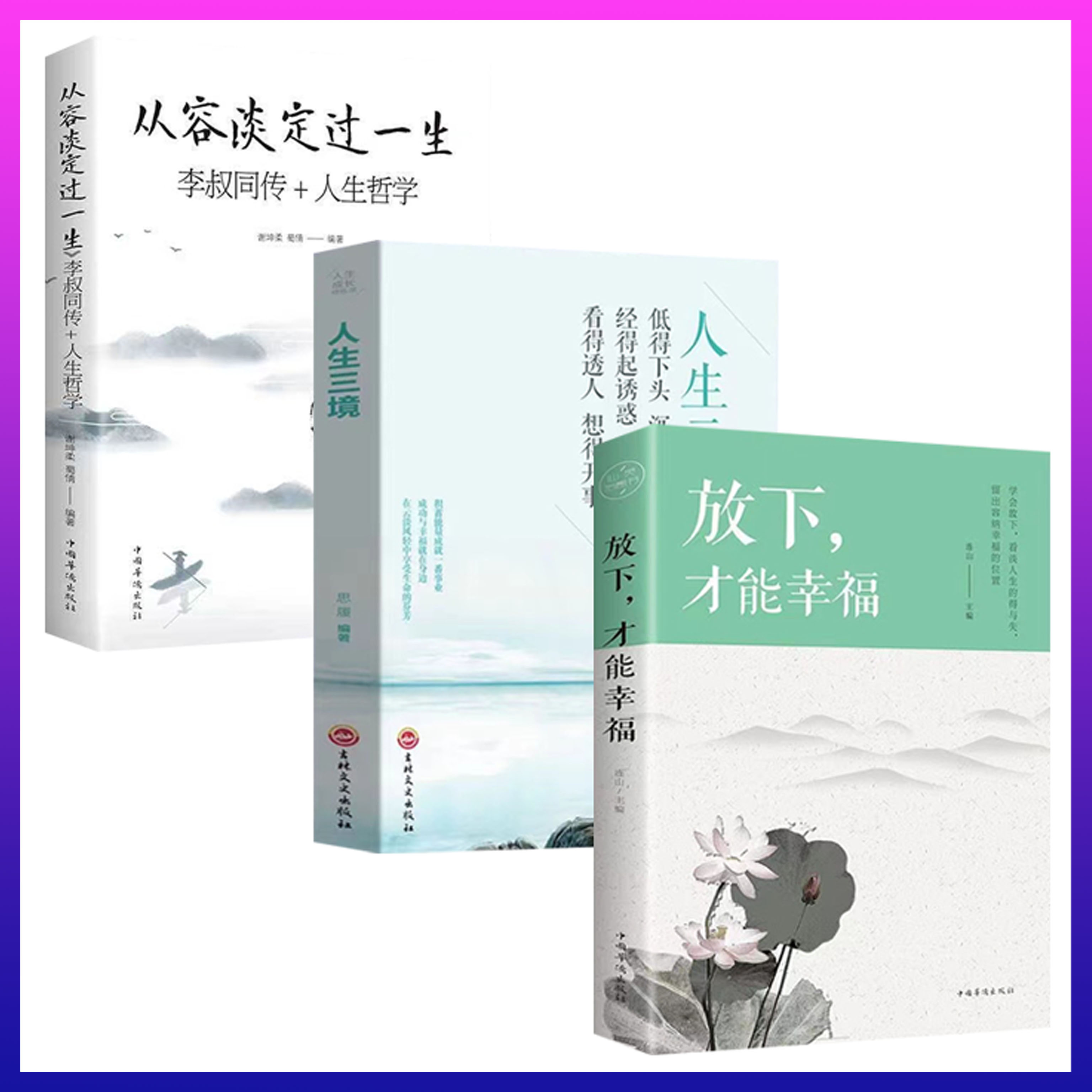 从容淡定过一生李叔同传全书正版书籍放下才能幸福 人生三境全3册心理学书籍培养自控力修身养性的哲学与人生哲理心里学书籍