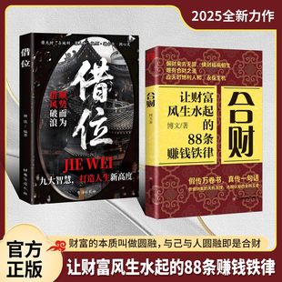 借位借势成事顺势而为借风破浪正版 88条赚钱铁律偏财来去无踪横财福祸相生借天时占地利聚人和畅销排行榜 书籍合财让财富风生水起