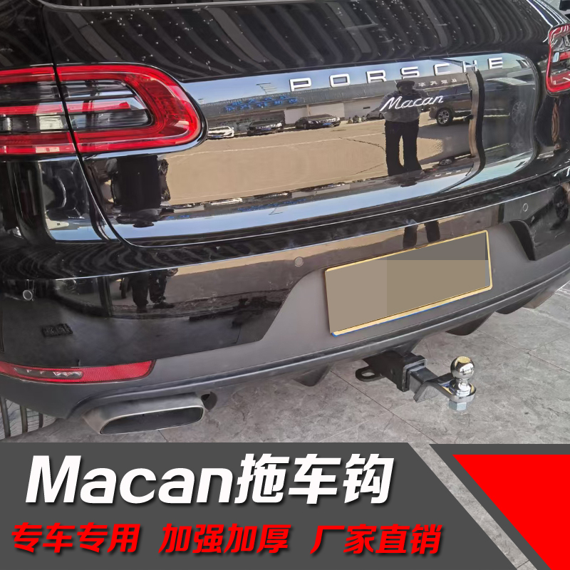 适用于保时捷Macan拖车钩汽车改装房车游艇小卡宴拖车杠虎头钩
