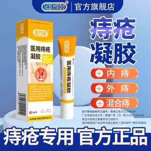 医方硕医用痔疮凝胶内痔外痔混合痔痔疮消痔膏肛门官方正品旗舰店