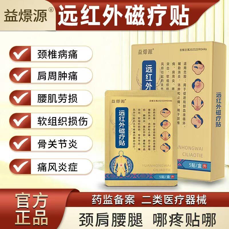 益燝源远红外磁疗贴骨关