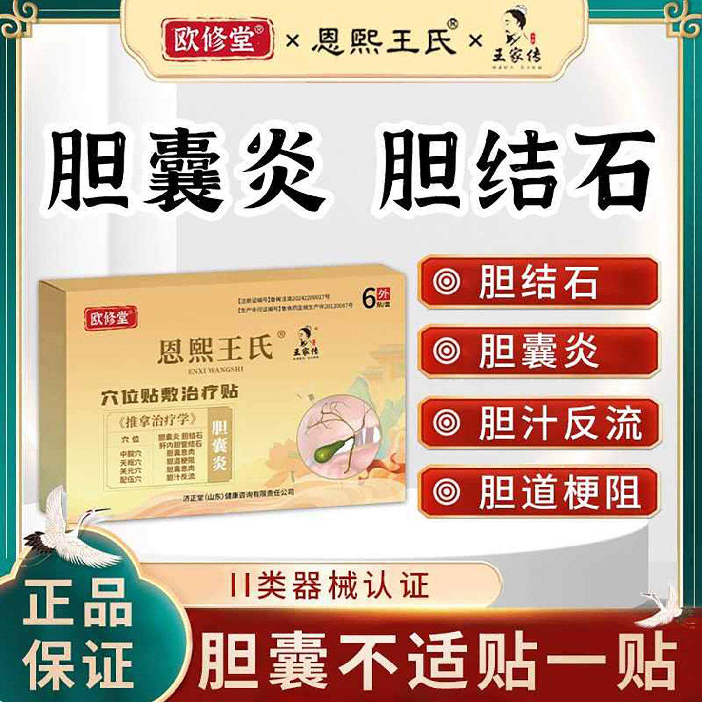 欧修堂胆囊贴恩熙王氏穴位贴敷治疗贴官方旗舰店胆囊炎胆结石砭贴