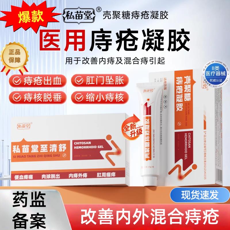 私苗堂医用壳聚糖痔疮凝