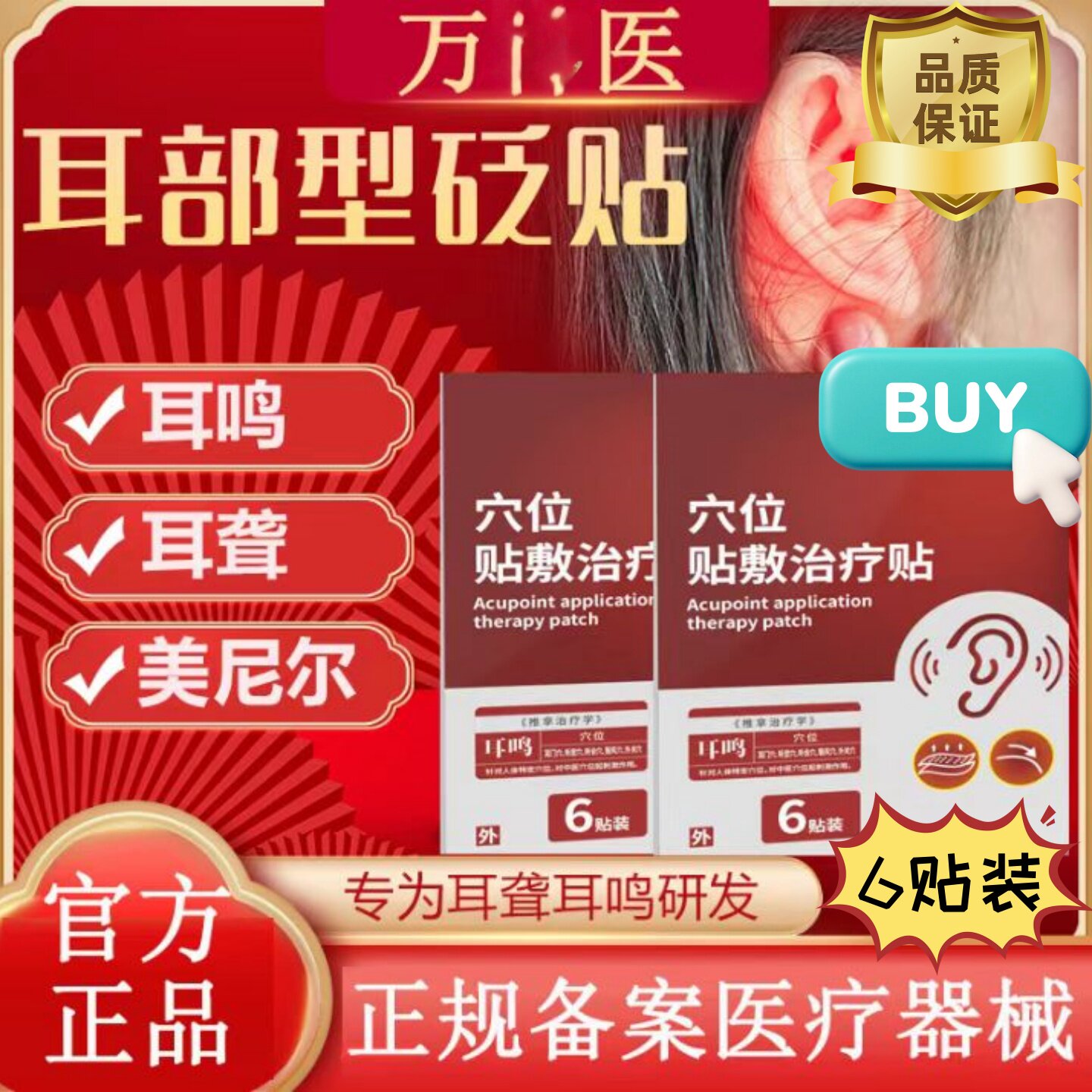 万神.医穴位贴敷治疗贴改善神经性耳鸣耳聋耳嗡嗡响耳闷听力下降