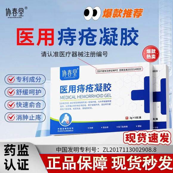 协春堂痔疮膏医用凝胶舒