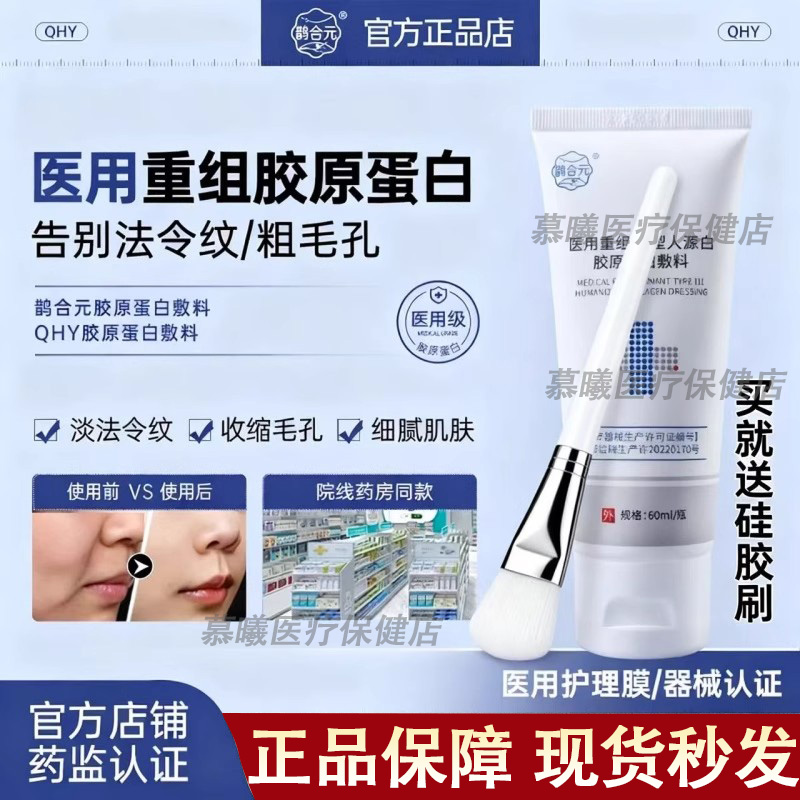 鹊合元胶原蛋白敷料qhy胶原蛋白敷料收缩毛孔法令纹光滑细毛孔x