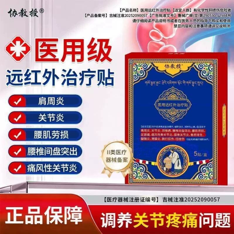 协教授医用远红外治疗贴官方正品腰椎间盘突出消炎止疼膏药
