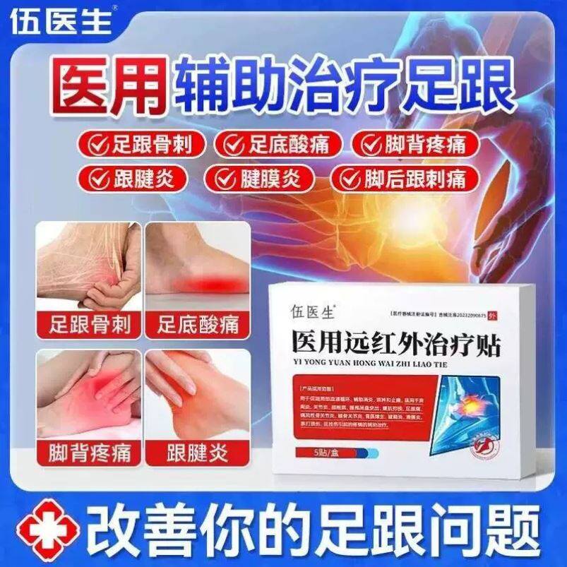伍医生医用远红外治疗足跟痛足腱炎筋膜炎跟腱炎骨刺骨质增生