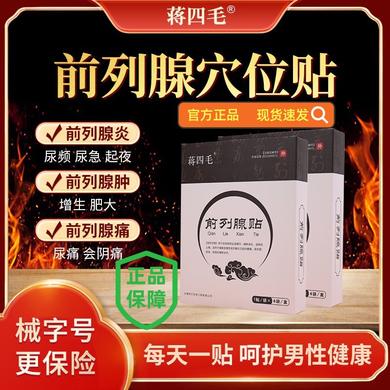 蒋四毛前列腺贴尿频尿急增生肥大疼痛酸胀理疗贴穴位敷贵泽堂砭贴