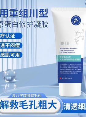 DKIK修护凝胶细毛孔修纹淡痘印修护肌肤屏障正品旗舰店