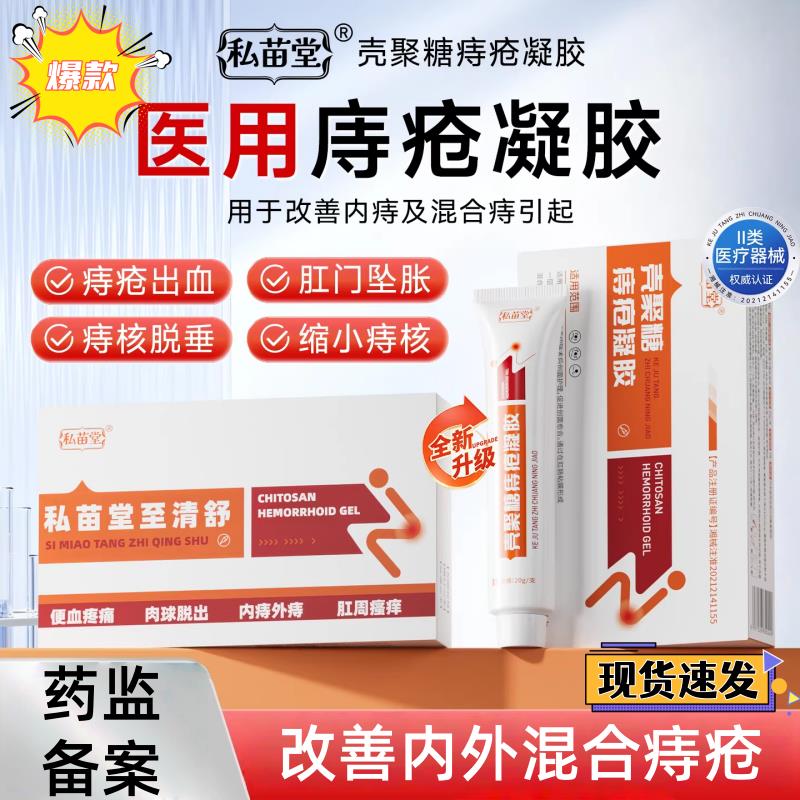 私苗堂痔疮膏医用壳聚糖