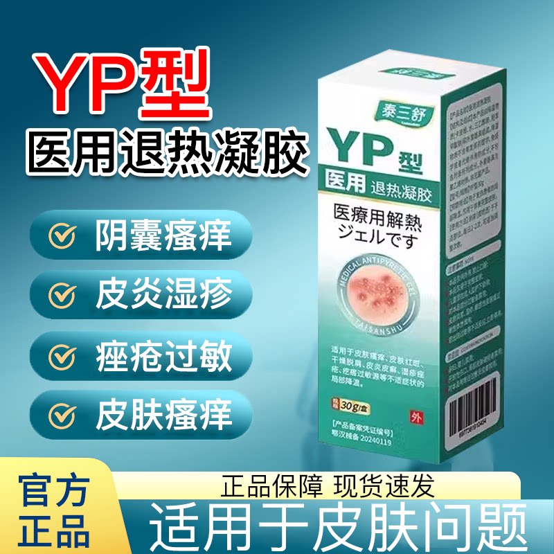 泰三舒YP型医用退热凝胶皮肤干燥脱屑红斑疙瘩神经性皮炎瘙痒过敏
