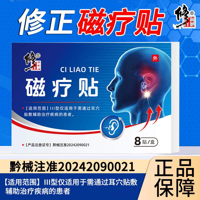 修正耳鸣贴官方旗舰店正