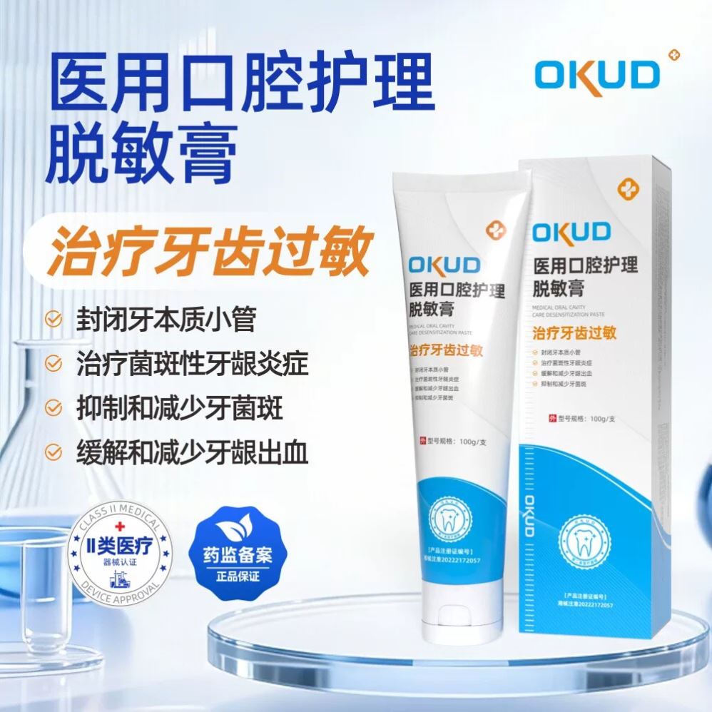 OKUD牙齿脱敏膏医用改善护龈缓解牙龈过敏肿痛抗敏感口腔护理