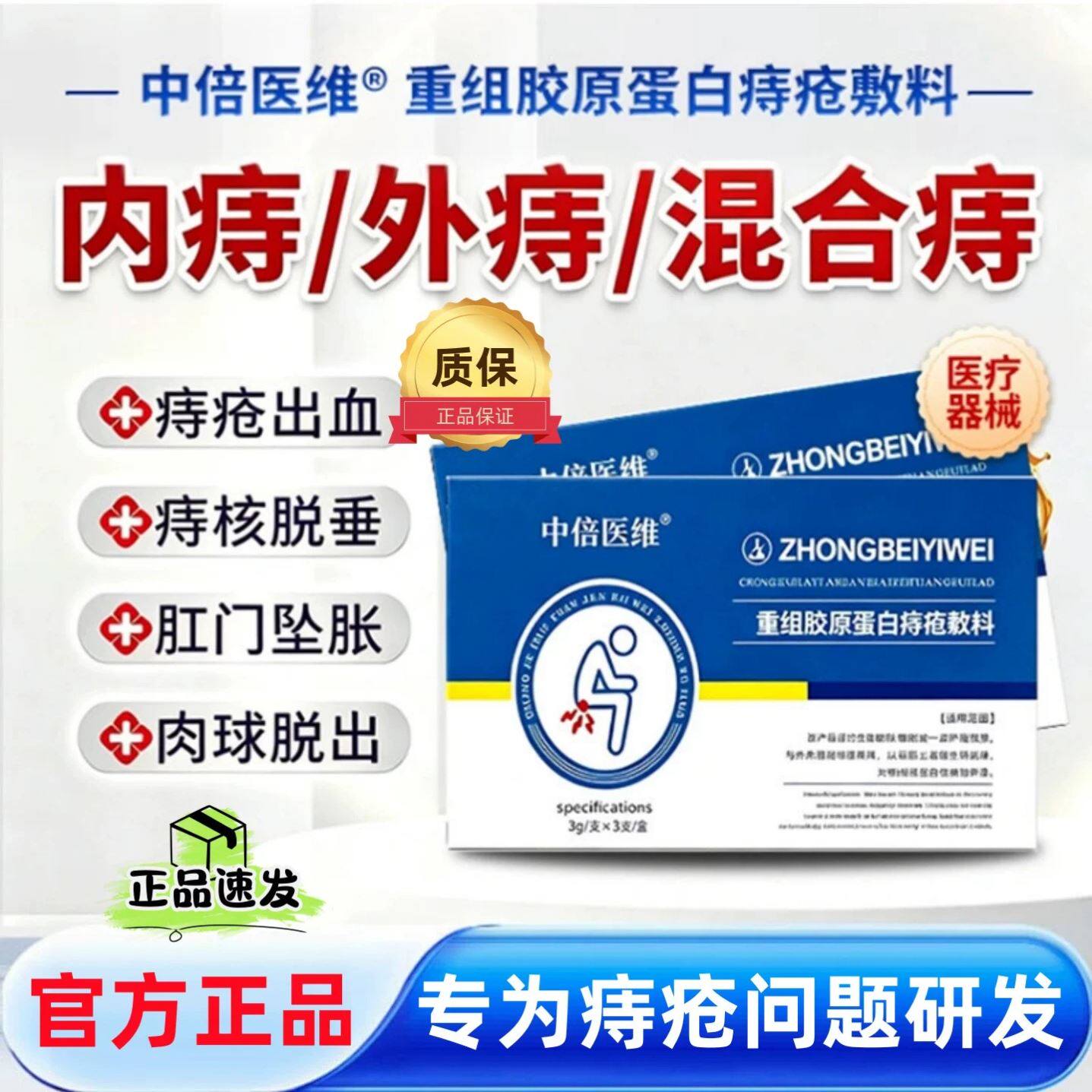 中倍医维重组胶原蛋白痔疮敷料术后创面修复减轻坠胀疼痛官方正品