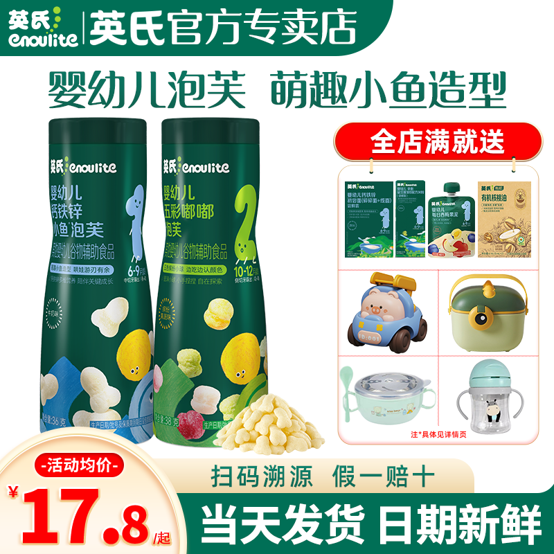 英氏小鱼泡芙婴儿6个月手指泡芙宝宝零食英式泡芙官方旗舰店儿童