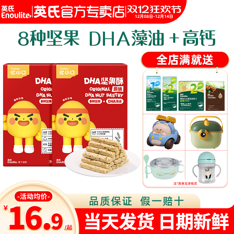 英氏忆小口坚果酥儿童零食