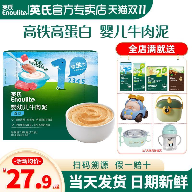 英氏牛肉泥辅食婴儿无添加盐蔬菜泥英式牛肉泥官方旗舰店宝宝辅食