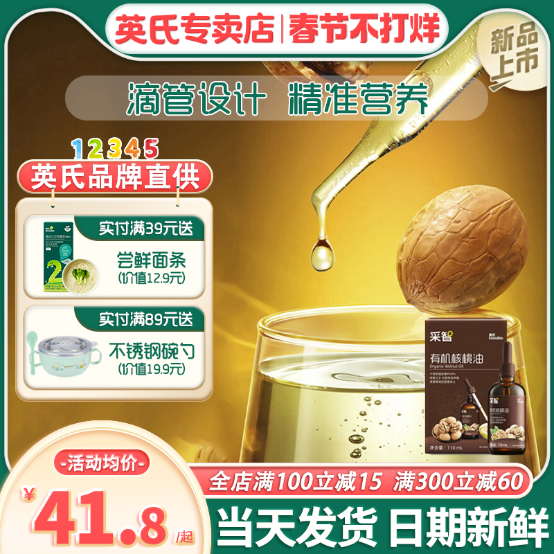 英氏采智有机核桃油专用英式核桃油旗舰店款送宝宝婴幼儿食用辅食