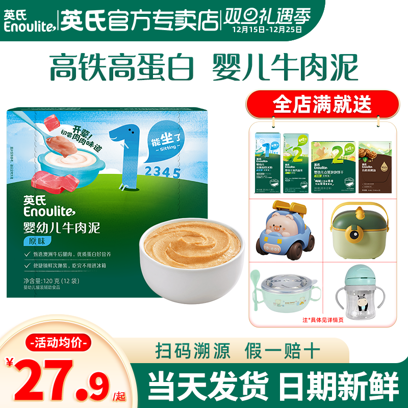 英氏牛肉泥辅食婴儿无添加盐蔬菜泥英式牛肉泥官方旗舰店宝宝辅食