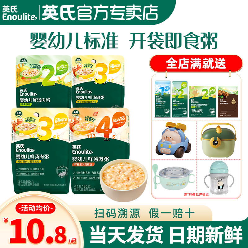 英氏鲜汤肉粥即食粥宝宝辅食粥婴儿英式粥官方旗舰儿童米粉速食粥