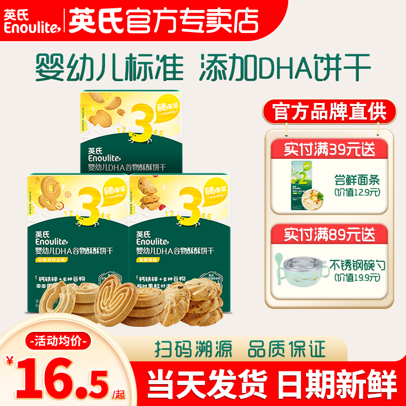 英氏谷物酥饼干儿童零食婴儿磨牙饼干小包装英式饼干官方旗舰宝宝