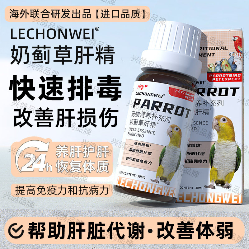 鹦鹉肝精排毒护肝水鸟类护肝液奶蓟草肝精鹦鹉肝脏排毒鸟类专用