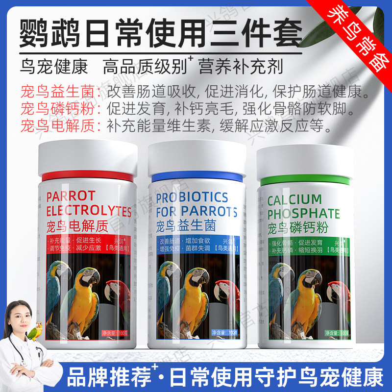 鹦鹉益生菌电解质钙粉补钙增胖营养补充虎皮牡丹增肥鸟用肠道调理