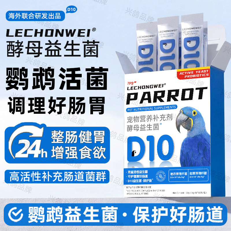 鹦鹉益生菌鹦鹉活菌鹦鹉肠道助消化鸟类专用益生菌鹦鹉肠胃宝食欲