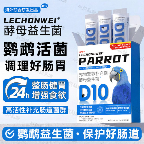 鹦鹉益生菌鹦鹉活菌鹦鹉肠道助消化鸟类专用益生菌鹦鹉肠胃宝食欲