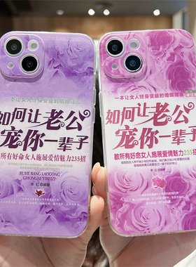 如何让老公宠你一辈子适用iphone14/15pro手机壳12/13promax苹果11全包女16透明7/8plus软硅胶17/xr防摔6sp套