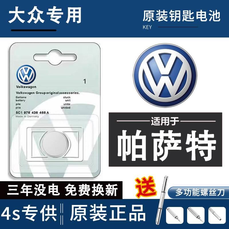 大众帕萨特原装20年19新款18汽车钥匙电池17遥控器帕沙特22/23款