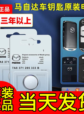 马自达原装汽车钥匙电池3昂克赛拉cx4 cx30马三3马六6睿翼RX8遥控