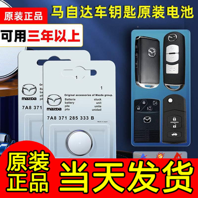 马自达原装汽车钥匙电池3昂克赛拉cx4 cx30马三3马六6睿翼RX8遥控