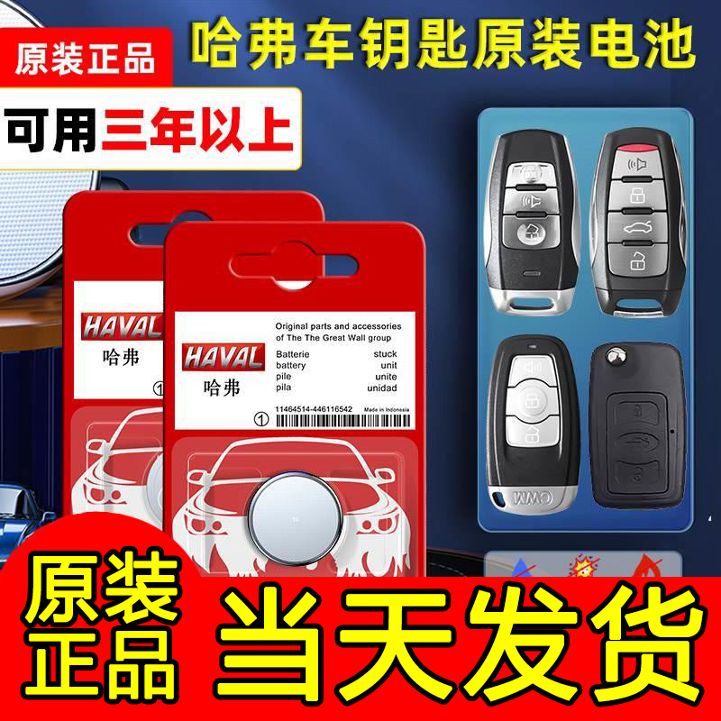 哈弗汽车钥匙电池h6 h2 h4 h7 f7 m6 h8长城h1通用CR2032纽扣原装