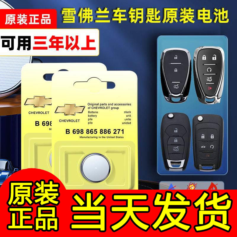 雪佛兰原装汽车钥匙电池探界者科鲁兹科帕奇科沃兹迈锐宝xl遥控器