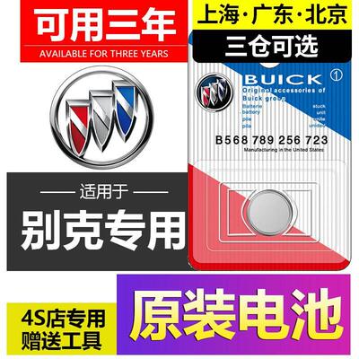 别克新君威昂科威Plus君越英朗凯越GL8威朗GL6汽车钥匙遥控器电池
