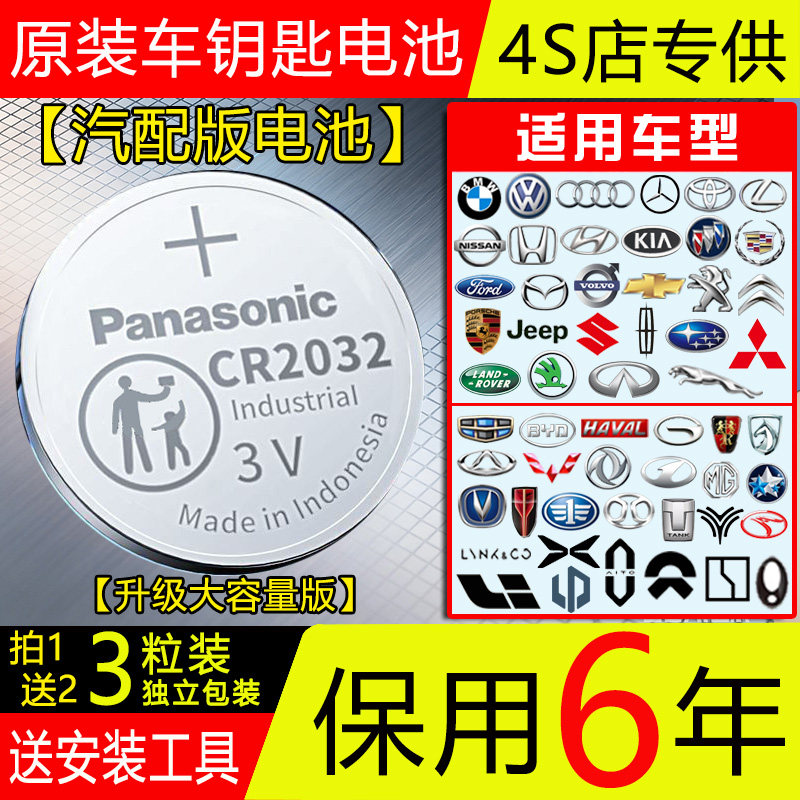 【保用6年】原装松下CR2032CR2025汽车钥匙电池本田日产奥迪大众