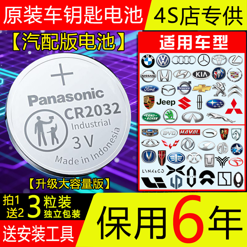【保用6年】原装松下CR2032CR2025汽车钥匙电池雷克萨斯奥迪大众